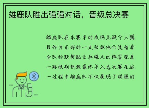 雄鹿队胜出强强对话,晋级总决赛